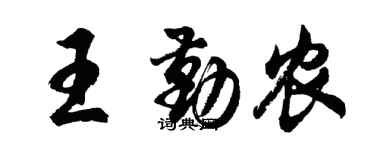 胡問遂王勤農行書個性簽名怎么寫