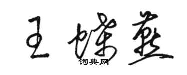 駱恆光王蝶燕草書個性簽名怎么寫