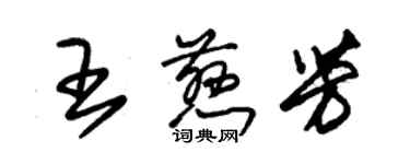 朱錫榮王慈芳草書個性簽名怎么寫