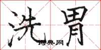 駱恆光洗胃楷書怎么寫