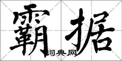 翁闓運霸據楷書怎么寫
