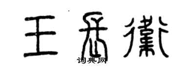曾慶福王長衛篆書個性簽名怎么寫