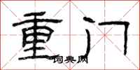 曾慶福重門隸書怎么寫
