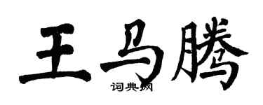 翁闓運王馬騰楷書個性簽名怎么寫