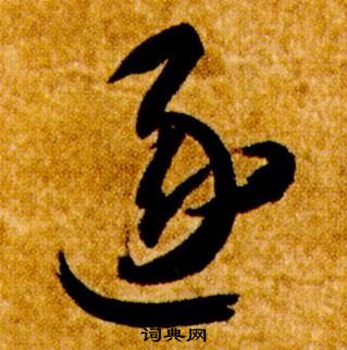 智永真草千字文中逐的寫法