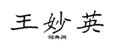 袁強王妙英楷書個性簽名怎么寫