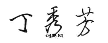 駱恆光丁秀芳行書個性簽名怎么寫