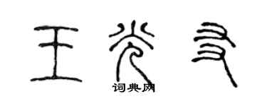 陳聲遠王光友篆書個性簽名怎么寫