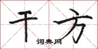 駱恆光乾方楷書怎么寫