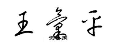 梁錦英王匯平草書個性簽名怎么寫