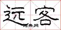 柯春海遠客隸書怎么寫