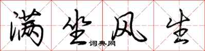 荊霄鵬滿坐風生行書怎么寫