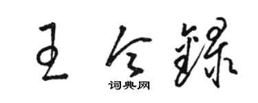 駱恆光王令錄草書個性簽名怎么寫