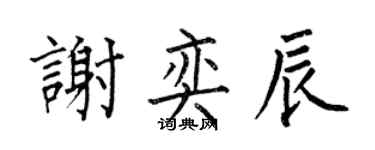何伯昌謝奕辰楷書個性簽名怎么寫