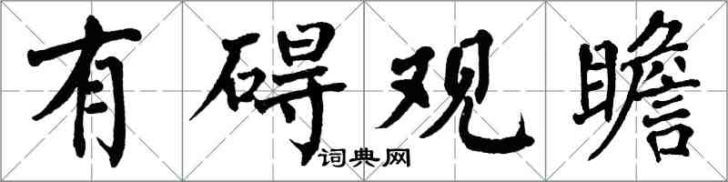 翁闓運有礙觀瞻楷書怎么寫