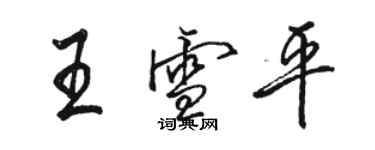 駱恆光王雪平行書個性簽名怎么寫