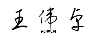 梁錦英王偉卓草書個性簽名怎么寫