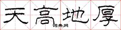 柯春海天高地厚隸書怎么寫
