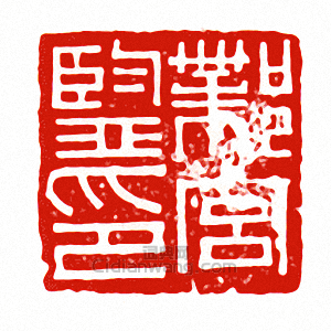 “平遠將軍章”篆刻印章