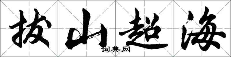胡問遂拔山超海行書怎么寫