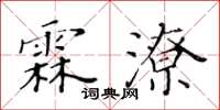 黃華生霖潦楷書怎么寫