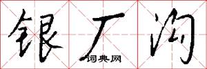 銀廠溝怎么寫好看