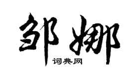 胡問遂鄒娜行書個性簽名怎么寫