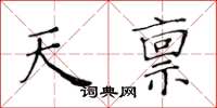 黃華生天稟楷書怎么寫