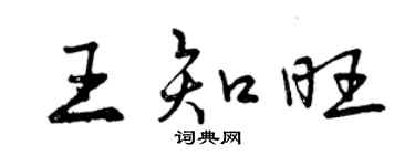 曾慶福王知旺行書個性簽名怎么寫