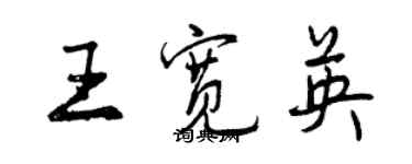 曾慶福王寬英行書個性簽名怎么寫