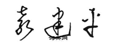 駱恆光袁建平草書個性簽名怎么寫