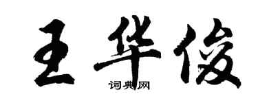 胡問遂王華俊行書個性簽名怎么寫