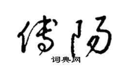 梁錦英傅陽草書個性簽名怎么寫