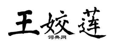翁闓運王姣蓮楷書個性簽名怎么寫
