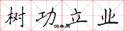 侯登峰樹功立業楷書怎么寫