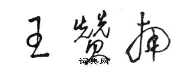 駱恆光王贊南草書個性簽名怎么寫