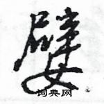 王旻寫的硬筆行書嬖