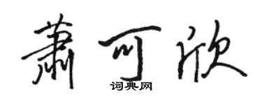 駱恆光蕭可欣行書個性簽名怎么寫