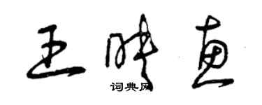 曾慶福王映惠草書個性簽名怎么寫