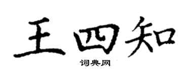 丁謙王四知楷書個性簽名怎么寫