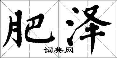 翁闓運肥澤楷書怎么寫