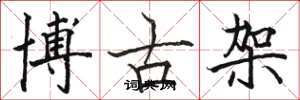 駱恆光博古架楷書怎么寫