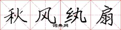 袁強秋風紈扇楷書怎么寫