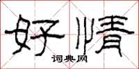 柯春海好情隸書怎么寫