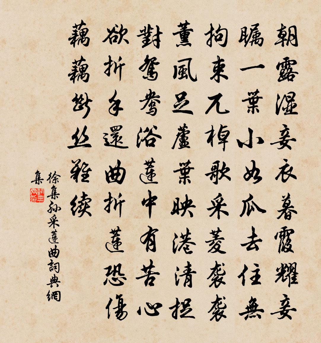 徐集孫採蓮曲書法作品欣賞