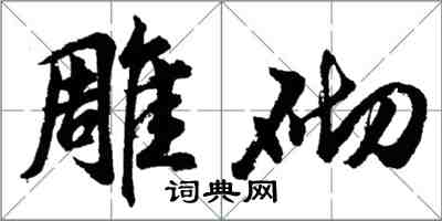 胡問遂雕砌行書怎么寫