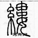 余巨力寫的硬筆篆書縷
