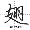 田英章寫的硬筆行書翅