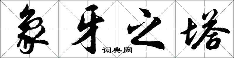 胡問遂象牙之塔行書怎么寫