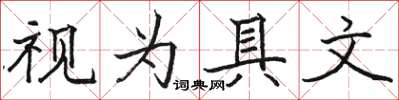 駱恆光視為具文楷書怎么寫